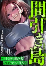 【分冊版】間引き島 〜社会不適合者たちのデスバトル〜 【第11話】 パッケージ画像