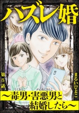 【分冊版】ハズレ婚 〜毒男・害悪男と結婚したら〜 【第5話】 パッケージ画像