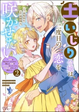 新着 土いじり令嬢は二度目の恋を咲かせたい 〜初恋は実らなかったけれど、熱心に花壇のお手入れをしていたら、本物の恋がやって来ました〜 コミック版 （2）