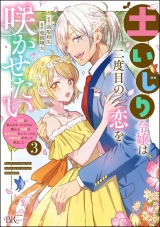 土いじり令嬢は二度目の恋を咲かせたい 〜初恋は実らなかったけれど、熱心に花壇のお手入れをしていたら、本物の恋がやって来ました〜 コミック版 （3） パッケージ画像