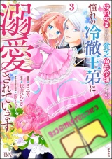 婚約破棄された貧乏伯爵令嬢ですが、憧れの冷徹王弟に溺愛されています コミック版 （3） 【かきおろし漫画付】 パッケージ画像