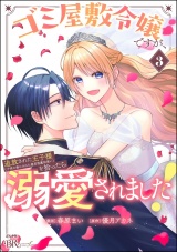 ゴミ屋敷令嬢ですが、追放された王子様（子供の姿にされた超有能魔法使い）を拾ったら溺愛されました！ コミック版 （3） 【かきおろし漫画付】 パッケージ画像