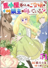 【分冊版】馬小屋暮らしのご令嬢は案外領主に向いている？ コミック版  【第51話】 パッケージ画像