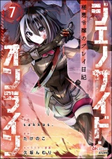 【分冊版】ジェノサイド・オンライン 極悪令嬢のプレイ日記 コミック版 【第7話】 パッケージ画像
