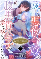 【分冊版】初恋の終焉 〜憂える悪役令嬢は、腹黒貴公子の愛に絡めとられる〜 コミック版 【第6話】 パッケージ画像