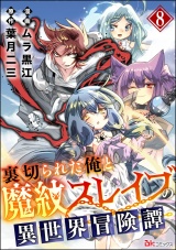 【分冊版】裏切られた俺と魔紋スレイブの異世界冒険譚 コミック版 【第8話】 パッケージ画像