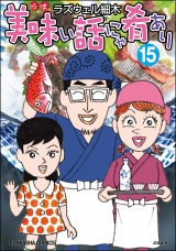美味い話にゃ肴あり　15巻 【かきおろし漫画付】 パッケージ画像