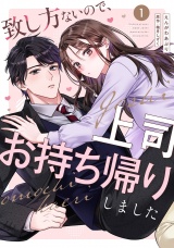 致し方ないので、上司お持ち帰りしました【単話売】 1話 パッケージ画像