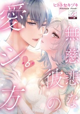 無慈悲な彼の愛シ方 第6話 パッケージ画像