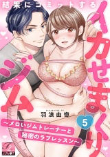 結果にコミットするイカせまくりジム〜メロいジムトレーナーと秘密のラブレッスン〜 第5話 パッケージ画像