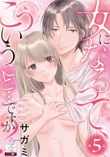 女になるって、こういうこと…ですか？ 第5話 パッケージ画像