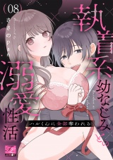 ハルくんに全部奪われる〜執着系幼なじみとの溺愛性活〜 第8話 パッケージ画像