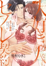【コミックス版】大好きな人なのにセフレ契約結んじゃいました… 4【電子版限定特典付き】 パッケージ画像