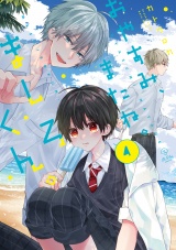 おやすみ、またね。ましろくん。 4【電子限定漫画付き】 パッケージ画像