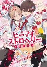 ビーマイストロベリー【電子限定漫画付き】 パッケージ画像