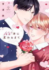 100本に変わるまで【電子限定漫画付き】 パッケージ画像