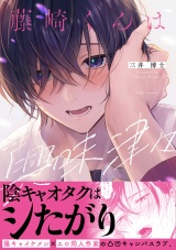 藤崎くんは興味津々【電子限定漫画付き】 パッケージ画像