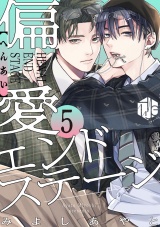 偏愛エンドステージ 第5話 パッケージ画像