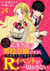 年齢制限付き乙女ゲーの悪役令嬢ですが、堅物騎士様が優秀過ぎてRイベントが一切おきない 【連載版】２４ パッケージ画像