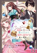 義妹に婚約者を奪われたので、好きに生きようと思います。 【連載版】１１ パッケージ画像