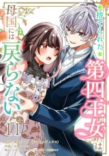 捨てられた第四王女は母国には戻らない 連載版　第11話 パッケージ画像