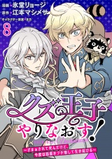 クズ王子やりなおす！ 〜ざまぁされて死んだけど、今度は筋書きブチ壊して生き延びる〜　連載版　第8話 パッケージ画像