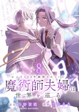およそ100年幽閉されていた魔術師夫婦は世界を巡る　連載版　第8話 パッケージ画像