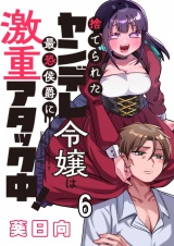 捨てられたヤンデレ令嬢は最恐侯爵に激重アタック中！ 【連載版】６ パッケージ画像