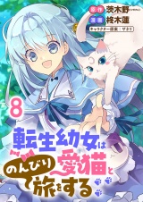 転生幼女は愛猫とのんびり旅をする 連載版　第8話 パッケージ画像