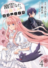 幽霊になった侯爵夫人の最後の七日間 【連載版】4 パッケージ画像