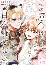 私の運命は、黙って愛を語る困った人で目を離せない。〜もふもふな雪豹騎士にまっしぐらに溺愛されました〜 【連載版】５ パッケージ画像