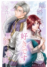 離婚前夜、夫に『好きです』と告白してしまった悪妻の末路 パッケージ画像