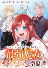 エリーナ・スカイはもう間違えない 最強魔女のやりなおし幸福譚 【連載版】１ パッケージ画像