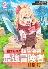 捨てられた転生令嬢は最強冒険者を目指す！ 【連載版】２ パッケージ画像