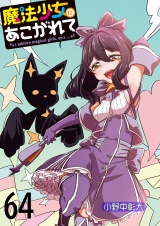 魔法少女にあこがれて 【連載版】６４ パッケージ画像