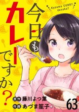 今日もカレーですか？ 【連載版】６３ パッケージ画像