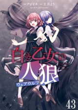 白き乙女の人狼（ウェアウルフ） 【連載版】４３ パッケージ画像