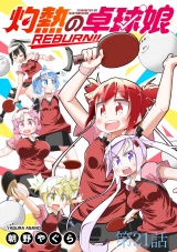 灼熱の卓球娘REBURN！！ 【連載版】２１ パッケージ画像