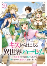 キスからはじまる異世界ハーレム　〜一夫多妻の世界に転生したので神が決めた運命の人を探します〜 【連載版】２０ パッケージ画像