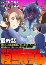世間だと大怪獣は防衛組織が倒した事になっているけど、実際は陰キャにくすぶっている高校生が葬っている 〜平穏を望みたい怪獣殺し〜 【連載版】最終話 パッケージ画像