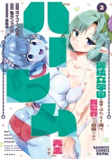 魔法女学園の売店ではたらく俺は、異世界から召喚された『ハーレム先生』です。 (2) パッケージ画像