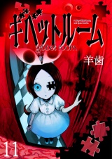 ギベットルーム 【連載版】１１ パッケージ画像