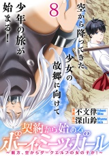 契約から始めるボーイ・ミーツ・ガール〜親方、空からダークエルフの女の子が！〜 連載版　第8話 パッケージ画像