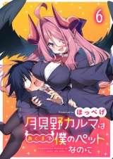 月見野カルマはあくまで僕のペットなのに 連載版　第6話 パッケージ画像