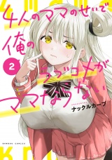 新着 4人のママのせいで俺のラブコメがママならない (2)