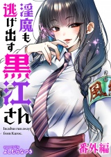 淫魔も逃げ出す黒江さん 連載版　番外編 パッケージ画像