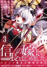 信長の嫁、はじめました〜ポンコツ魔女の戦国内政伝〜 【連載版】３ パッケージ画像