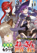 元勇者のおっさん、もう一度世界を救う〜魔王討伐後は引退して引きこもり生活をしてたけど世界はそれを許してはくれない件〜 【連載版】３ パッケージ画像