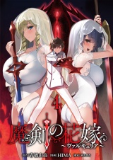 魔剣の花嫁 【連載版】４ パッケージ画像