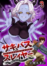 サキュバススレイヤー 女冒険者と世界を救う終末のハーレム部隊 【連載版】３ パッケージ画像